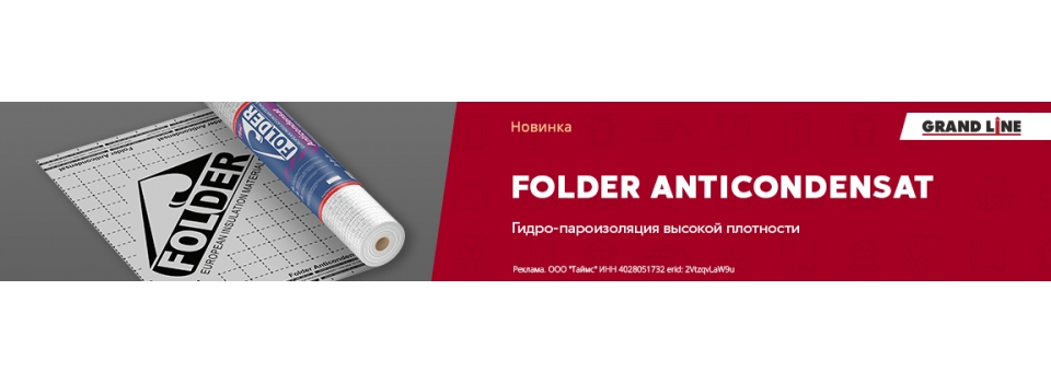 Гранд Лайн выпустила трехслойную гидро-пароизоляцию Folder Anticondensat