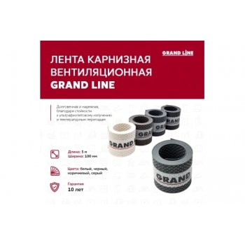 ГРАНД ЛАЙН Лента вентиляционная карнизная GRAND LINE белая 100х5000